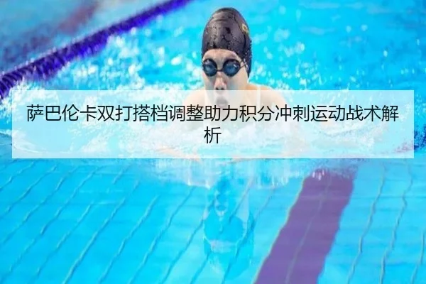 sa-ba-lun-ka-shuang-da-da-dang-tiao-zheng-zhu-li-ji-fen-chong-ci-yun-dong-zhan-shu-jie-xi-2-821.jpg