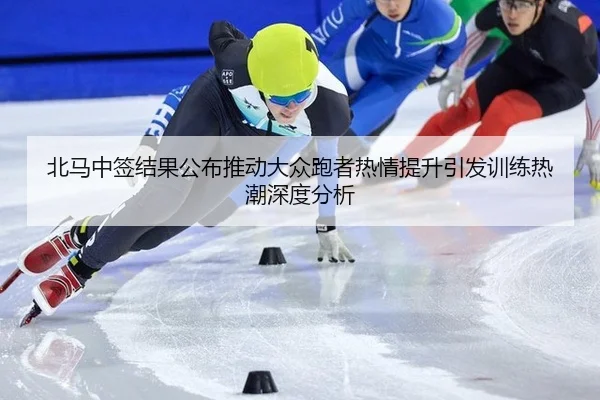 bei-ma-zhong-qian-jie-guo-gong-bu-tui-dong-da-zhong-pao-zhe-re-qing-ti-sheng-yin-fa-xun-lian-re-chao-shen-du-fen-xi-2-492.jpg